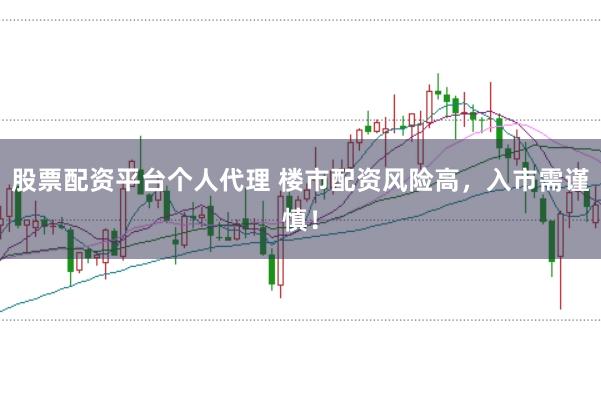 股票配资平台个人代理 楼市配资风险高，入市需谨慎！