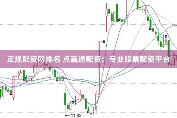正规配资网排名 点嬴通配资：专业股票配资平台