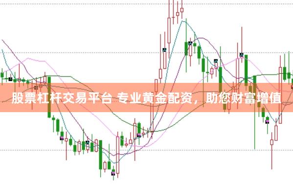 股票杠杆交易平台 专业黄金配资，助您财富增值